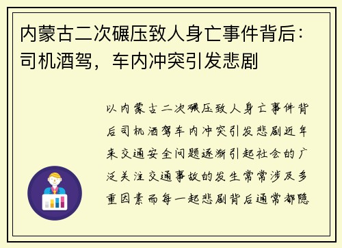 内蒙古二次碾压致人身亡事件背后：司机酒驾，车内冲突引发悲剧