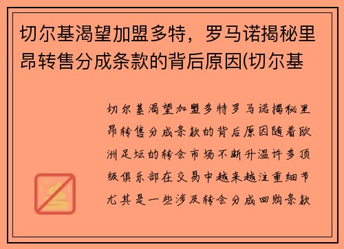 切尔基渴望加盟多特，罗马诺揭秘里昂转售分成条款的背后原因(切尔基 皇马)