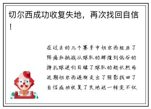 切尔西成功收复失地，再次找回自信！