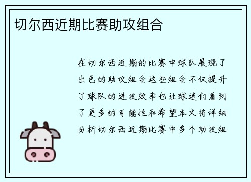 切尔西近期比赛助攻组合