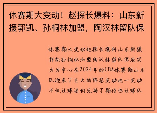 休赛期大变动！赵探长爆料：山东新援郭凯、孙桐林加盟，陶汉林留队保底实力