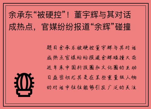 余承东“被硬控”！董宇辉与其对话成热点，官媒纷纷报道“余辉”碰撞火花