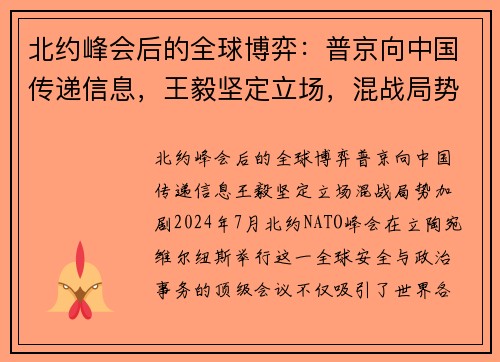 北约峰会后的全球博弈：普京向中国传递信息，王毅坚定立场，混战局势加剧