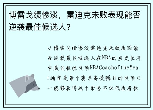 博雷戈绩惨淡，雷迪克未败表现能否逆袭最佳候选人？