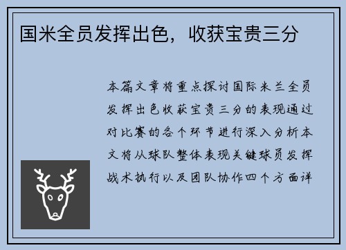 国米全员发挥出色，收获宝贵三分