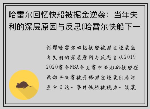 哈雷尔回忆快船被掘金逆袭：当年失利的深层原因与反思(哈雷尔快船下一份合同)