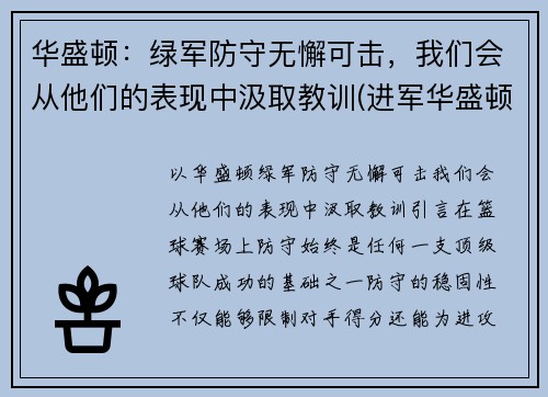 华盛顿：绿军防守无懈可击，我们会从他们的表现中汲取教训(进军华盛顿)