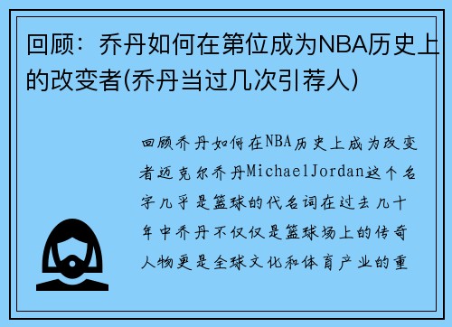 回顾：乔丹如何在第位成为NBA历史上的改变者(乔丹当过几次引荐人)