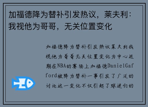 加福德降为替补引发热议，莱夫利：我视他为哥哥，无关位置变化