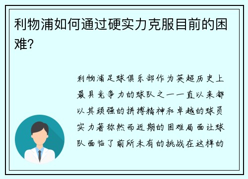 利物浦如何通过硬实力克服目前的困难？