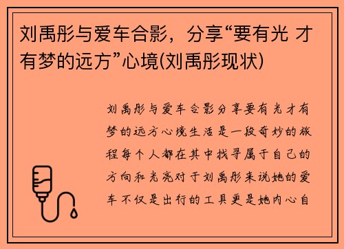 刘禹彤与爱车合影，分享“要有光 才有梦的远方”心境(刘禹彤现状)