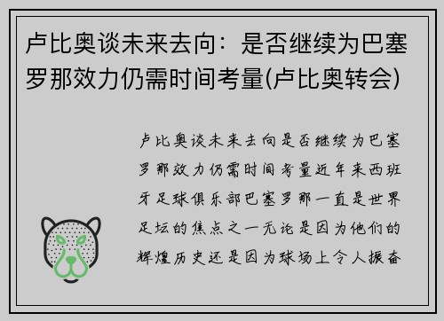 卢比奥谈未来去向：是否继续为巴塞罗那效力仍需时间考量(卢比奥转会)
