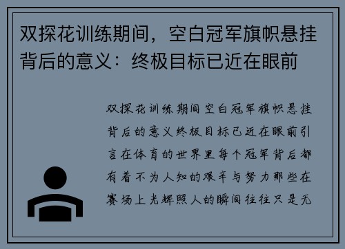 双探花训练期间，空白冠军旗帜悬挂背后的意义：终极目标已近在眼前