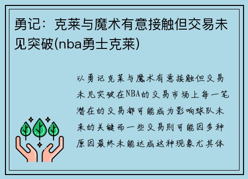 勇记：克莱与魔术有意接触但交易未见突破(nba勇士克莱)