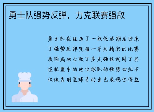 勇士队强势反弹，力克联赛强敌