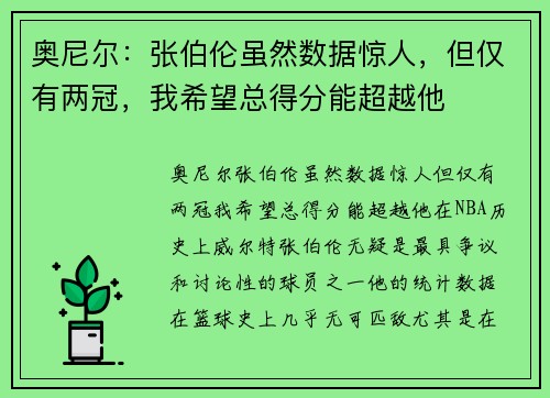 奥尼尔：张伯伦虽然数据惊人，但仅有两冠，我希望总得分能超越他