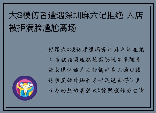 大S模仿者遭遇深圳麻六记拒绝 入店被拒满脸尴尬离场