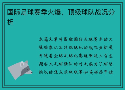 国际足球赛季火爆，顶级球队战况分析