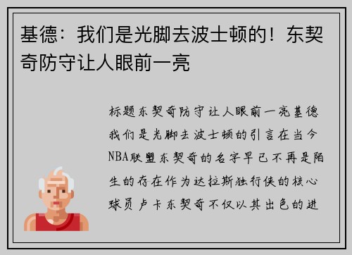 基德：我们是光脚去波士顿的！东契奇防守让人眼前一亮