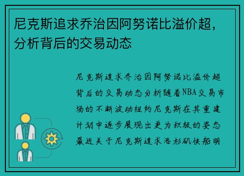 尼克斯追求乔治因阿努诺比溢价超，分析背后的交易动态