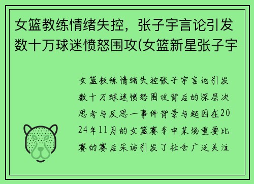 女篮教练情绪失控，张子宇言论引发数十万球迷愤怒围攻(女篮新星张子宇)