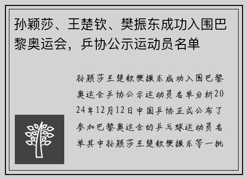 孙颖莎、王楚钦、樊振东成功入围巴黎奥运会，乒协公示运动员名单