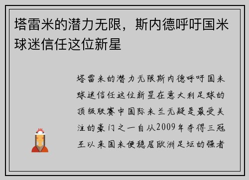 塔雷米的潜力无限，斯内德呼吁国米球迷信任这位新星