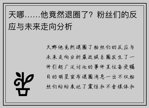 天哪……他竟然退圈了？粉丝们的反应与未来走向分析
