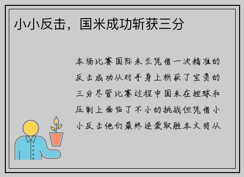 小小反击，国米成功斩获三分