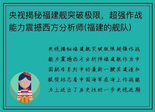 央视揭秘福建舰突破极限，超强作战能力震撼西方分析师(福建的舰队)