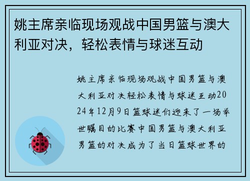姚主席亲临现场观战中国男篮与澳大利亚对决，轻松表情与球迷互动