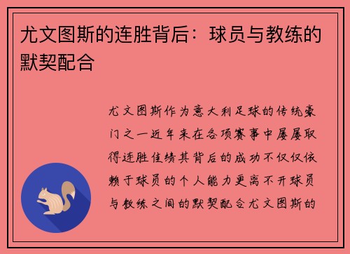 尤文图斯的连胜背后：球员与教练的默契配合