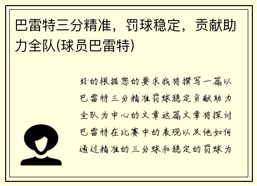 巴雷特三分精准，罚球稳定，贡献助力全队(球员巴雷特)