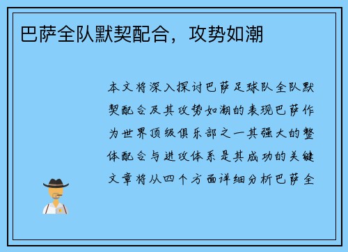 巴萨全队默契配合，攻势如潮