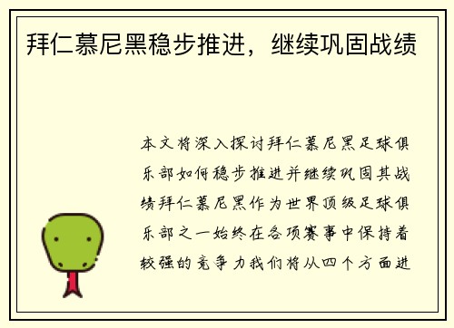 拜仁慕尼黑稳步推进，继续巩固战绩