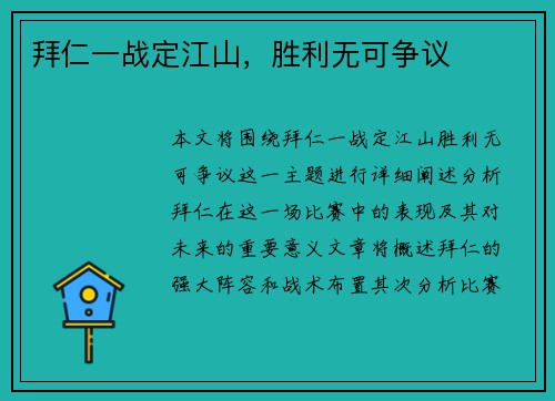 拜仁一战定江山，胜利无可争议
