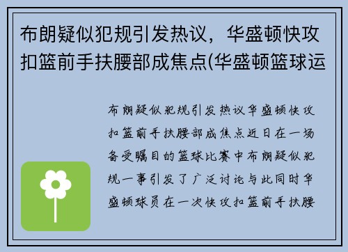 布朗疑似犯规引发热议，华盛顿快攻扣篮前手扶腰部成焦点(华盛顿篮球运动员)