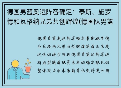 德国男篮奥运阵容确定：泰斯、施罗德和瓦格纳兄弟共创辉煌(德国队男篮奥运会名单)