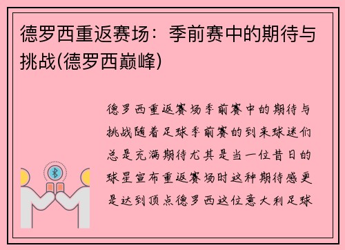德罗西重返赛场：季前赛中的期待与挑战(德罗西巅峰)