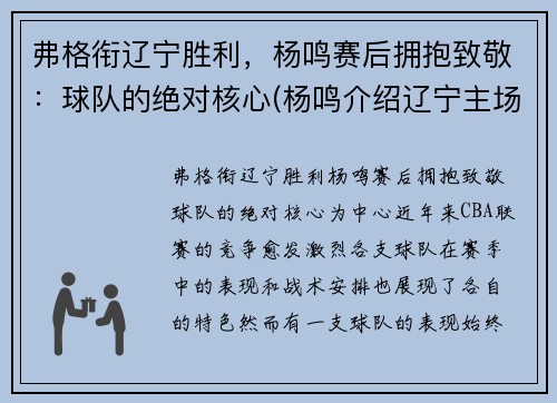 弗格衔辽宁胜利，杨鸣赛后拥抱致敬：球队的绝对核心(杨鸣介绍辽宁主场)