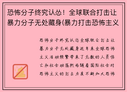 恐怖分子终究认怂！全球联合打击让暴力分子无处藏身(暴力打击恐怖主义)