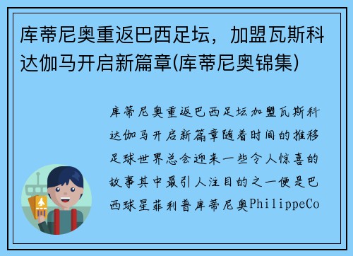 库蒂尼奥重返巴西足坛，加盟瓦斯科达伽马开启新篇章(库蒂尼奥锦集)