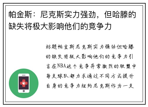 帕金斯：尼克斯实力强劲，但哈滕的缺失将极大影响他们的竞争力
