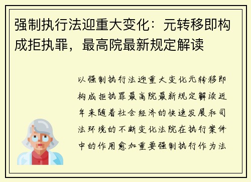 强制执行法迎重大变化：元转移即构成拒执罪，最高院最新规定解读