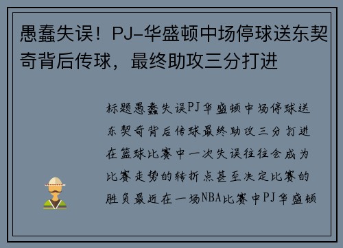 愚蠢失误！PJ-华盛顿中场停球送东契奇背后传球，最终助攻三分打进