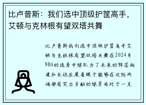 比卢普斯：我们选中顶级护筐高手，艾顿与克林根有望双塔共舞