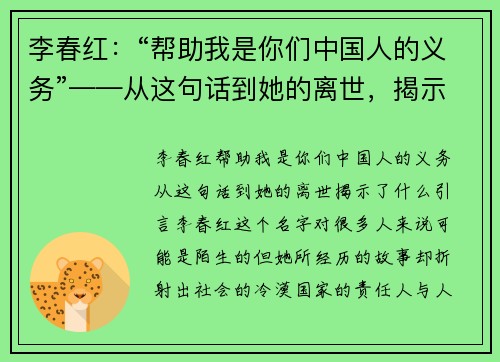 李春红：“帮助我是你们中国人的义务”——从这句话到她的离世，揭示了什么？