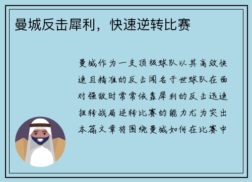 曼城反击犀利，快速逆转比赛