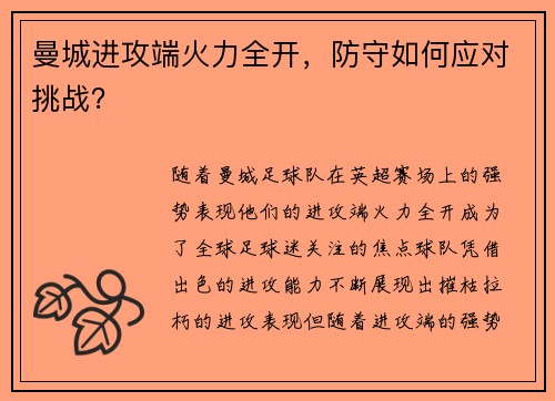 曼城进攻端火力全开，防守如何应对挑战？