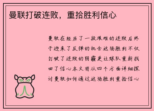 曼联打破连败，重拾胜利信心